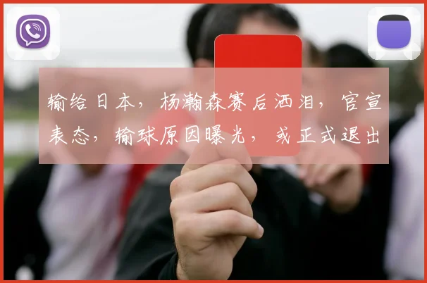输给日本，杨瀚森赛后洒泪，官宣表态，输球原因曝光，或正式退出