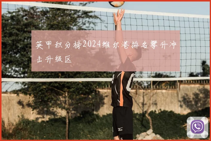 英甲积分榜2024维尔港排名攀升冲击升级区