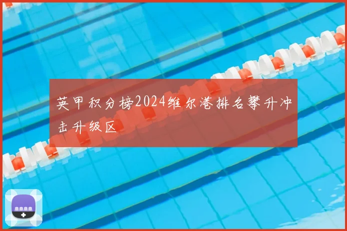 英甲积分榜2024维尔港排名攀升冲击升级区