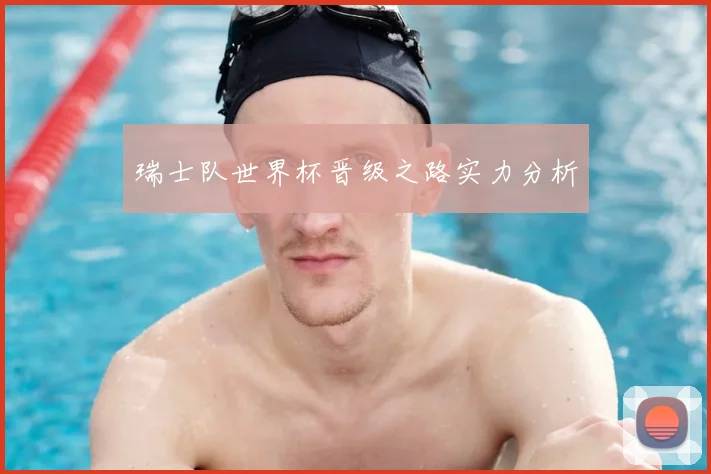 瑞士队世界杯晋级之路实力分析