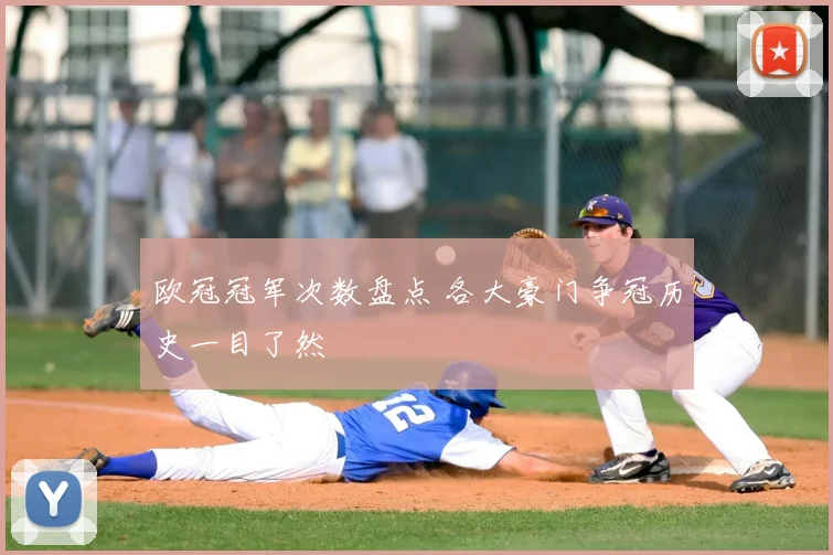 欧冠冠军次数盘点 各大豪门争冠历史一目了然