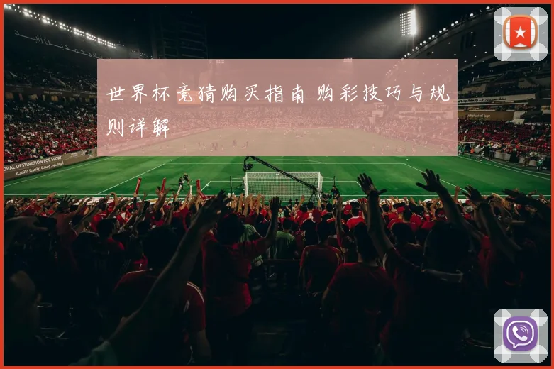 世界杯竞猜购买指南 购彩技巧与规则详解