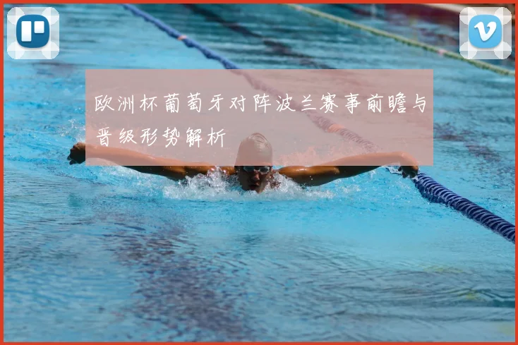 欧洲杯葡萄牙对阵波兰赛事前瞻与晋级形势解析