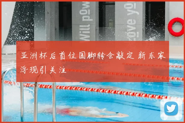 亚洲杯后首位国脚转会敲定 新东家浮现引关注