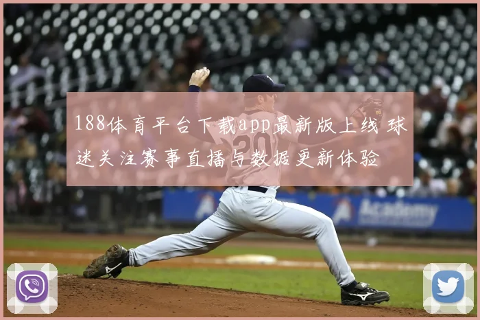 188体育平台下载app最新版上线 球迷关注赛事直播与数据更新体验