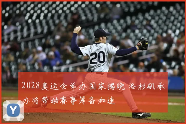 2028奥运会举办国家揭晓 洛杉矶承办将带动赛事筹备加速