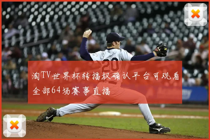 淘TV世界杯转播权确认平台可观看全部64场赛事直播