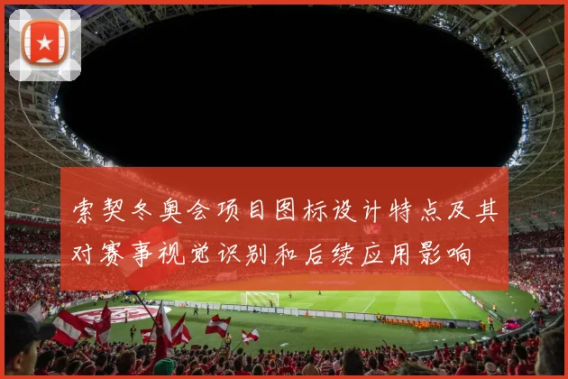 索契冬奥会项目图标设计特点及其对赛事视觉识别和后续应用影响