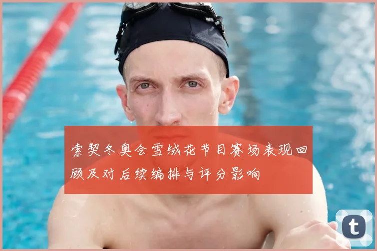 索契冬奥会雪绒花节目赛场表现回顾及对后续编排与评分影响