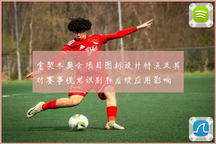 索契冬奥会项目图标设计特点及其对赛事视觉识别和后续应用影响