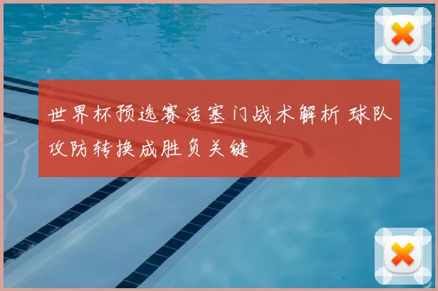 世界杯预选赛活塞门战术解析 球队攻防转换成胜负关键