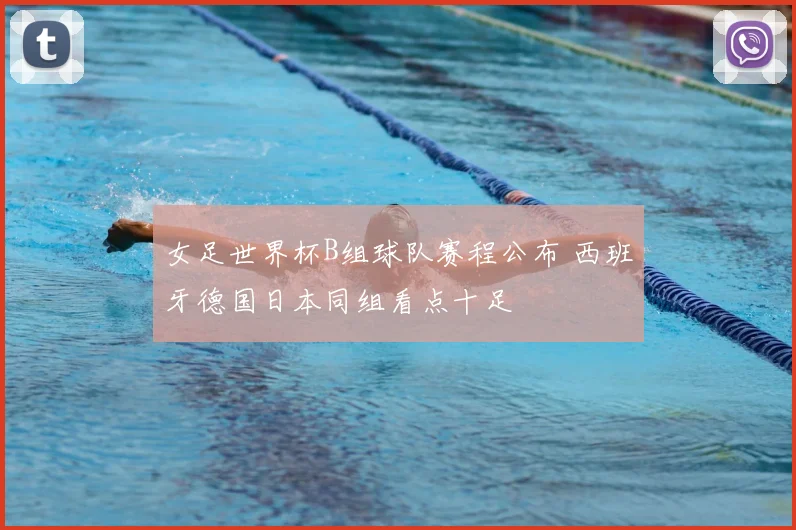 女足世界杯B组球队赛程公布 西班牙德国日本同组看点十足