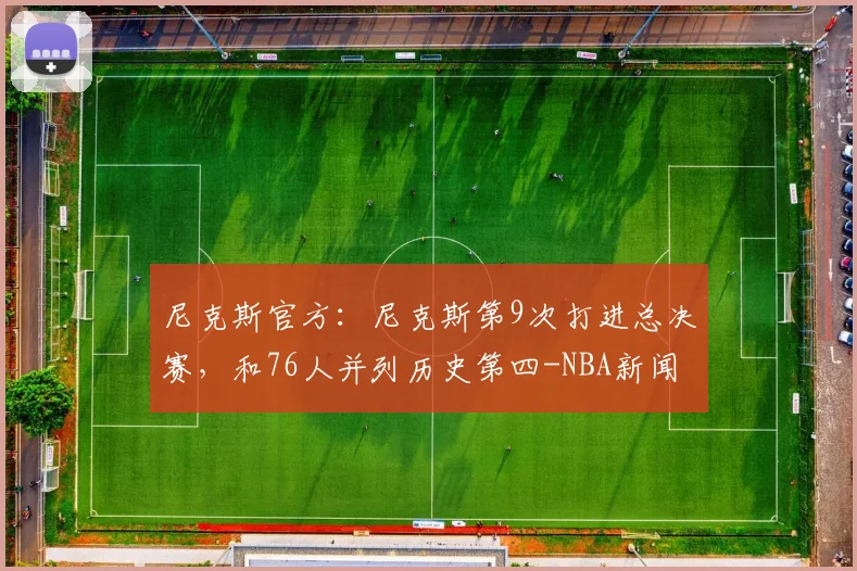 尼克斯官方:尼克斯第9次打进总决赛,和76人并列历史第四-NBA新闻