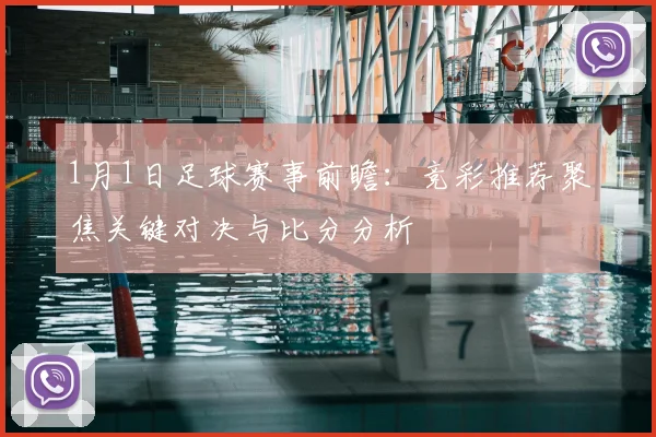 1月1日足球赛事前瞻：竞彩推荐聚焦关键对决与比分分析