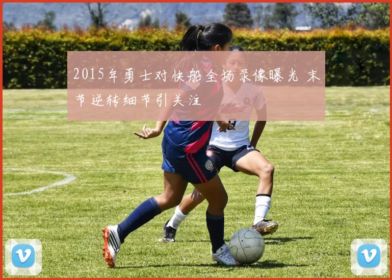 2015年勇士对快船全场录像曝光 末节逆转细节引关注