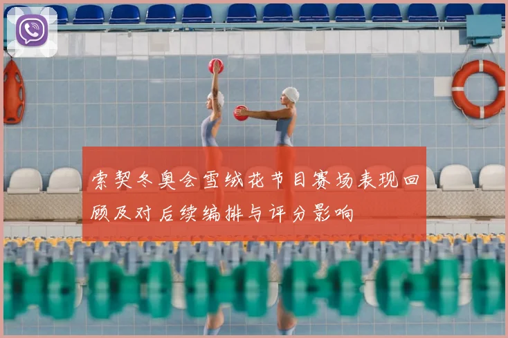 索契冬奥会雪绒花节目赛场表现回顾及对后续编排与评分影响