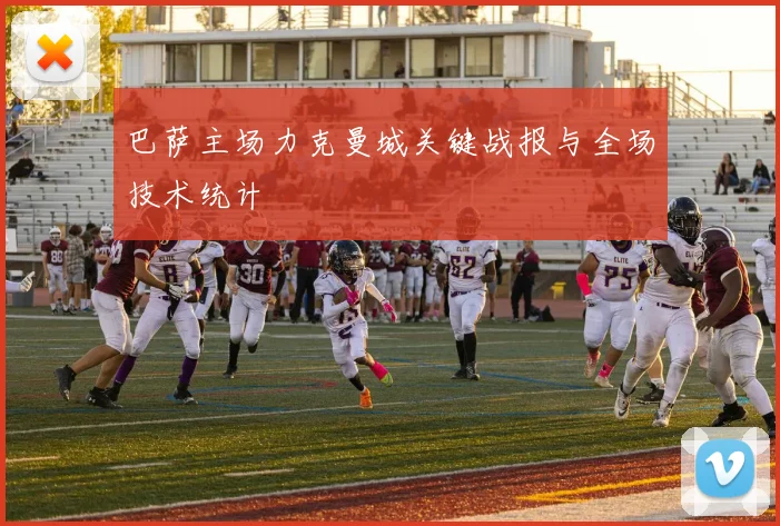 巴萨主场力克曼城关键战报与全场技术统计