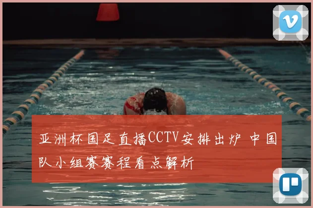 亚洲杯国足直播CCTV安排出炉 中国队小组赛赛程看点解析