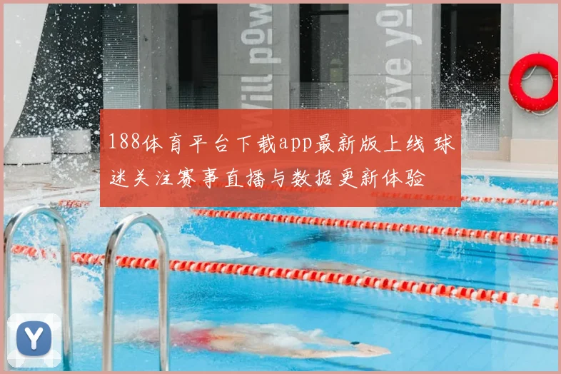 188体育平台下载app最新版上线 球迷关注赛事直播与数据更新体验