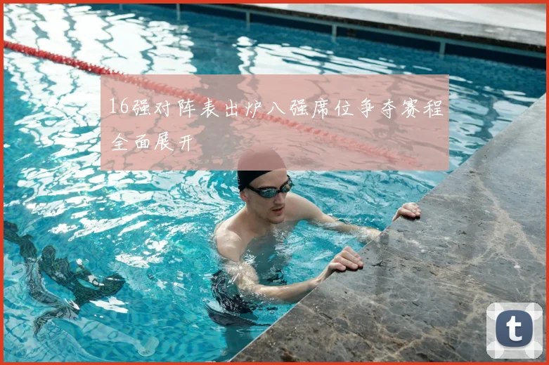 16强对阵表出炉八强席位争夺赛程全面展开