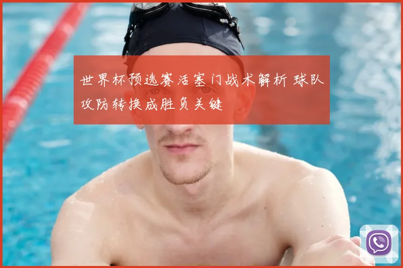 世界杯预选赛活塞门战术解析 球队攻防转换成胜负关键