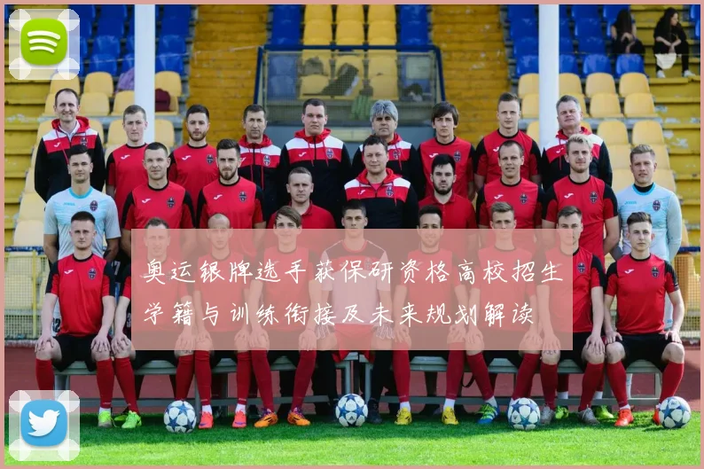 奥运银牌选手获保研资格高校招生学籍与训练衔接及未来规划解读