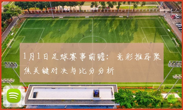 1月1日足球赛事前瞻：竞彩推荐聚焦关键对决与比分分析
